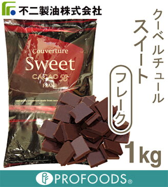 《不二製油》クーベルチュールスイートフレーク【1kg】