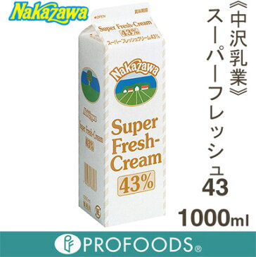 《中沢乳業》スーパーフレッシュ43%【1000ml】
