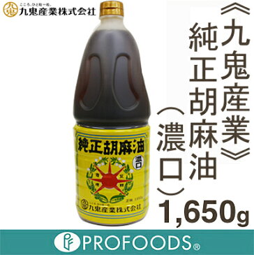 《九鬼産業》純正胡麻油(濃口)【1650g】
