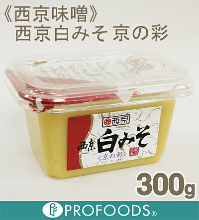 《西京味噌》西京白みそ京の彩【300g】