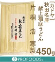 《カドヤ》秋田名産献上稲庭うどん【450g】 - プロフーズ