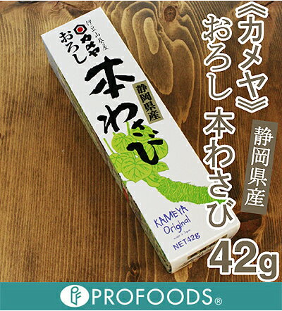 《カメヤ》静岡県産おろし本わさび【42g】