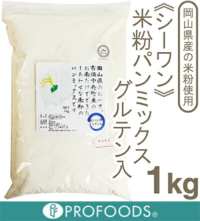 《シーワン》米粉パンミックスグルテン入（岡山産）【1kg】