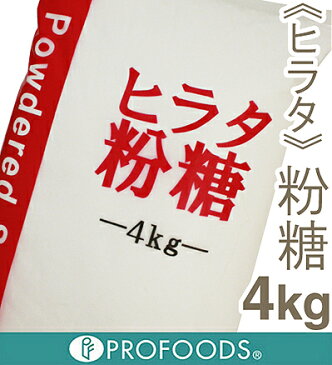 《ヒラタ》粉糖【4kg】