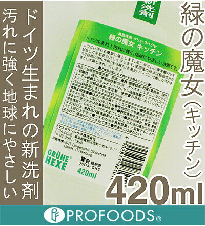グリューネヘクセ 緑の魔女 キッチン 420ml