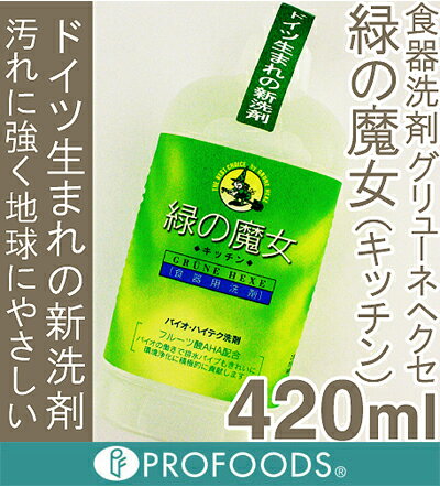 グリューネヘクセ 緑の魔女 キッチン 420ml