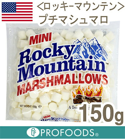 《ロッキーマウンテン》プチマシュマロ【150g】