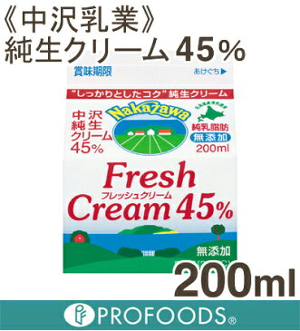 《中沢乳業》純生クリーム45%【200ml】