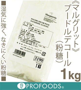 《マルグリット》プードルデコール粉糖【1kg】