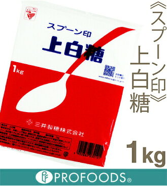 《スプーン印》上白糖【1kg】