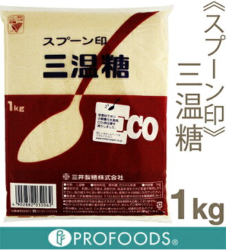 《スプーン印》三温糖【1kg】