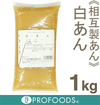 《相互製あん》白あん【1kg】
