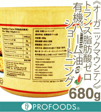 《オーガニックマウンテン》トランス脂肪酸ゼロ有機パーム油ショートニング【680g】