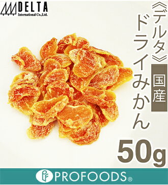 《デルタ》国産ドライみかん【50g】