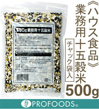 《ハウス》業務用十五穀米【500g】