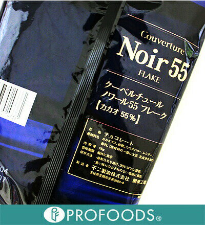 《不二製油》クーベルチュールノワール55フレーク【1kg】