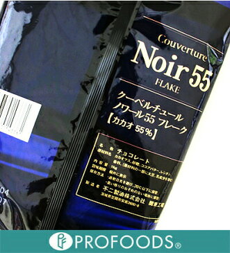 《不二製油》クーベルチュール ノワール55（フレーク）【1kg】