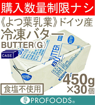 ■ケース販売特別価格■《よつ葉乳業》ドイツ産 冷凍バター（食塩不使用）【450g×30個】BUTTER(G)