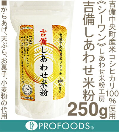 《シーワン》吉備しあわせ米粉【250g】（スタンドパック）