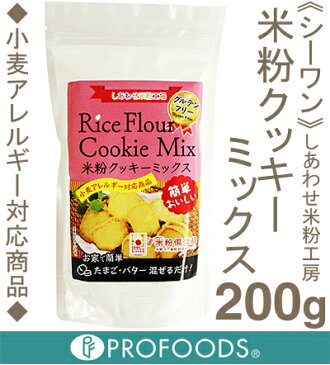 《シーワン》米粉クッキーミックス【200g】（スタンドパック）