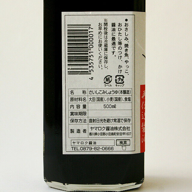 【マラソン限定ポイント5倍】ヤマロク醤油 鶴醤（つるびしお） 500ml
