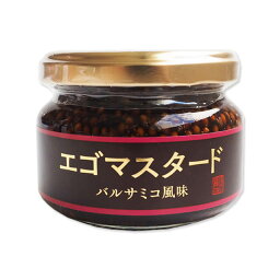 浅沼醤油店 エゴマスタード（エゴマ入り粒マスタードバルサミコ風味） 120g