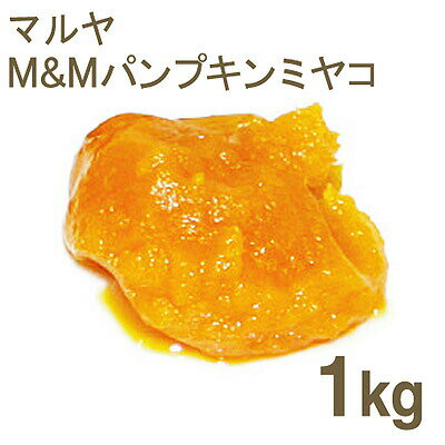 取寄 冷蔵 マルヤ M&Mパンプキンミヤコ 1kg｜かぼちゃ ハロウィン