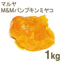 取寄 冷蔵 マルヤ M&Mパンプキンミヤコ 1kg｜かぼちゃ ハロウィン その1