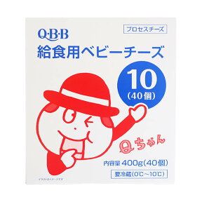 【マラソン期間限定！ポイント5倍】冷蔵 QBB 給食用ベビーチーズ 10g×40個