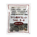 【マラソン限定ポイント3倍】夏季冷蔵 仙波糖化 プリン用タブレット(TAB-3-B)ビタータイプ 200g