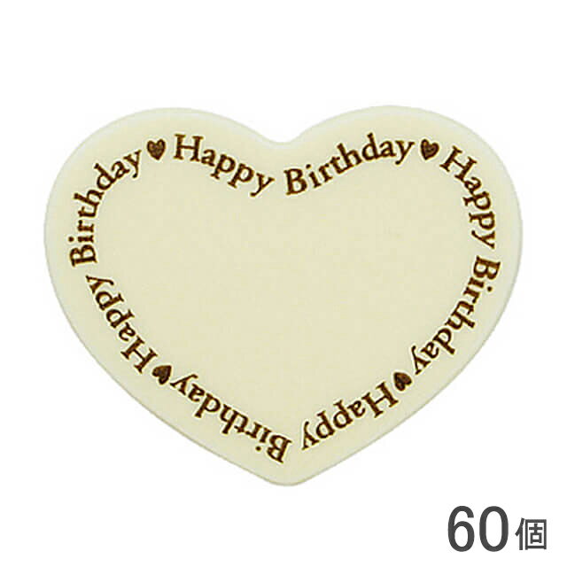 【マラソン限定！ポイント5倍】夏季冷蔵 B-7 ハート型バースデー チョコプレート（ホワイト）60個｜季節商品 バースデープレート