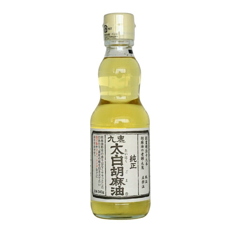 【マラソン限定ポイント5倍】九鬼産業 純正太白胡麻油 340g
