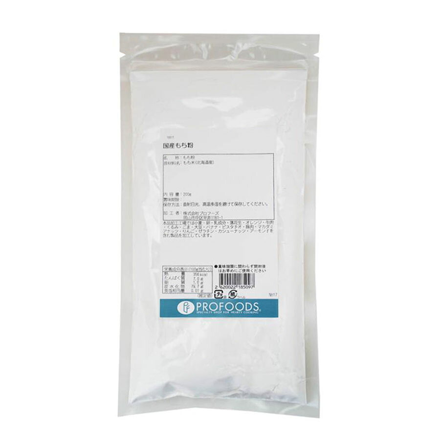 北海道産のもち米100%を使用したもち粉です。 細かい粉でコシの出やすいもち粉です。 従来のもち粉とは異なる、細かいタイプの洋菓子・パン・和菓子向けの素材です。 洋菓子・パンでは、小麦粉配合の10%〜30%を置き換えて食感改良として使用します。 生地のパサつき防止効果があり、しっとり感・もっちり感は、米粉（うるち米粉）を使用した時より大きな効果が得られます。 和菓子用途では、非常になめらかなもち生地に仕上がります。 【 和菓子使用例 】 フルーツ大福生地 、求肥餅 【 洋菓子使用例 】 焼きドーナツ、スポンジ、マドレーヌ 【 パン使用例 】 食パン、バケット ■名称:もち粉 ■原材料名:もち米(北海道産) ※本品加工工場では、小麦・卵・乳成分・落花生・オレンジ・牛肉・くるみ・ごま・大豆・バナナ・ピスタチオ・豚肉・マカダミアナッツ・りんご・ゼラチン・カシューナッツ・アーモンドを含む製品を加工しています。 ■内容量:200g ■賞味期限:商品パッケージに記載 ■保存方法:直射日光、高温多湿を避けて保存してください。 ■加工者:株式会社プロフーズ（岡山市中区平井1161-1） ■栄養成分表示（100g当たり）推定値 熱量：356kcal　たんぱく質：7.0g　脂質：1.0g　炭水化物：79.7g　食塩相当量：0.01g　 ■配送形態:常温 ※常温便・冷蔵便・冷凍便、複数ご注文の場合、品質上問題のないものは、冷蔵便、冷凍便の商品を優先に同一梱包にさせて頂きます。 ■使用上の注意 ※賞味期限に関わらず開封後はお早めにお召し上がりください。 ■その他の情報 ※在庫切れの場合は、お届けまでにお時間をいただくことがあります。 ※商品パッケージや仕様は予告なく変更になる場合がございます。食品表示情報につきましては、お手元に届きました商品の食品表示を必ずご確認いただきますようお願いします。 ■大福の作り方 【材料】 ・北海道もち粉　100g ・砂糖　20g ・水　110cc ・あんこ　150g ・片栗粉　適量 【準備】 1.あんこを5等分にし、丸めておく。 2.バットに片栗粉をしいておく。 【作り方】 1.耐熱容器にもち粉、砂糖をふるい入れ、水を加えて混ぜ合わせる。 2.ラップをして電子レンジ（600W）で2分加熱、ゴムベラで混ぜ合わせる。 3.ラップをして再度電子レンジ（600W）で1分30秒加熱、ツヤ・粘りがでるまでよくこねる。 4.準備しておいたバットに生地をとり出し5等分にし、生地をまるく広げあんこを包む。■関連商品 国産上新粉 200g 国産だんご粉 200g