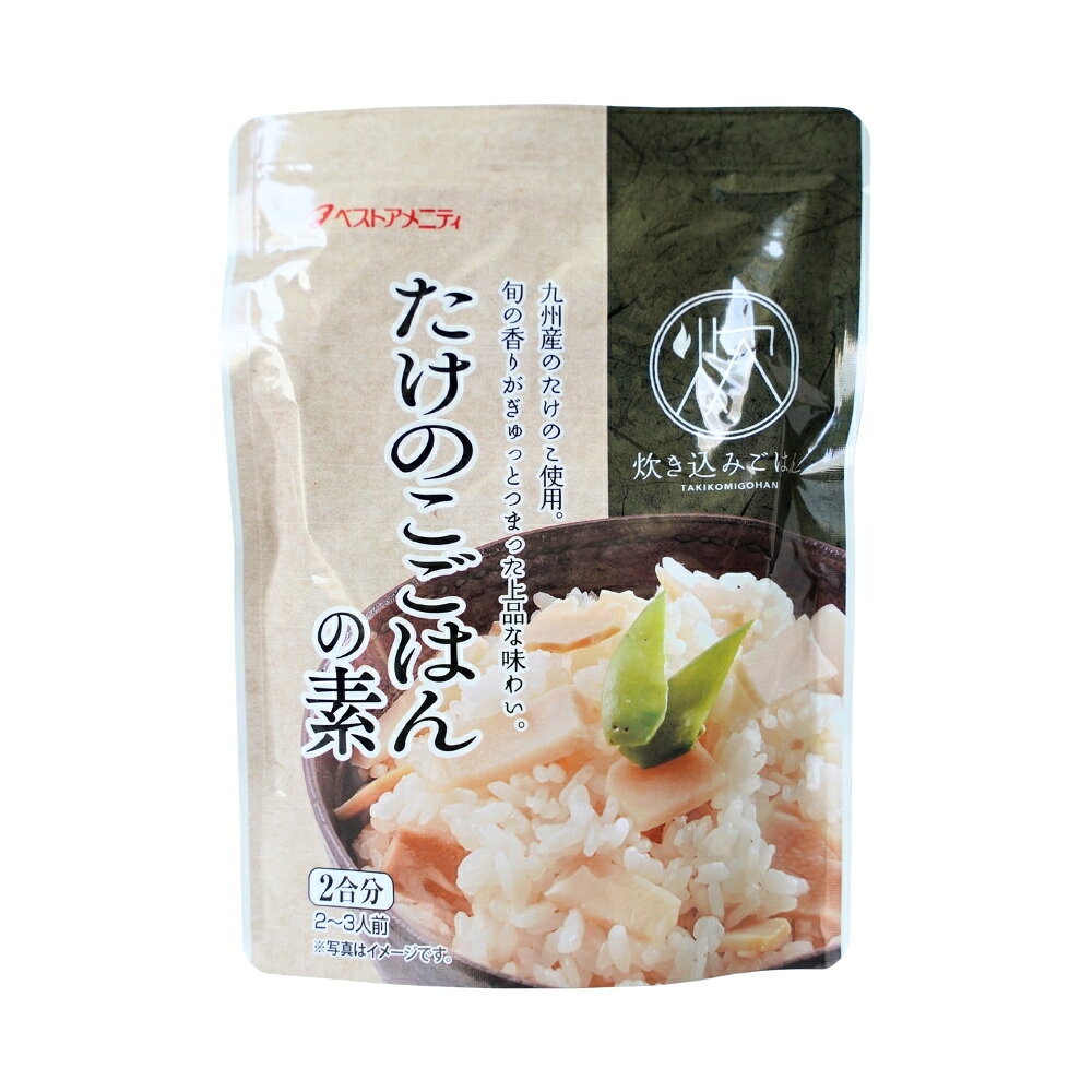 素材の味を楽しんでいただけるように具材は「たけのこ」のみ。 香り豊かな季節の味をお楽しみください。 ※その他、おこわ・おにぎり・雑炊などにしてお召し上がりください。 九州産のたけのこ使用。 2合分（2〜3人前） ■名称:たきこみごはんのもと ■原材料名:たけのこ(国産)、砂糖、しょうゆ(小麦・大豆を含む)、発酵調味料、かつおだし、食塩、昆布だし、魚しょう、焼酎(米焼酎、麦焼酎、酒かす焼酎)、穀物発酵液(玄米、食塩、はだか麦、もちあわ、もちきび、ひえ、ハトムギ、赤米、黒米) ※本品は、えび、乳、いか、牛肉、ごま、鶏肉、バナナ、豚肉、りんご、ゼラチン、を含む製品と共通の設備で製造しています。 ■殺菌方法:気密性容器に密封し、加圧加熱殺菌 ■内容量:150g ■賞味期限:商品パッケージに記載 ■保存方法:直射日光・高温多湿を避けて保存 ■販売者:ベストアメニティ株式会社(福岡県久留米市三潴町田川32番地3) ■製造者:株式会社ベストアメニティファクトリー 筑後工場(福岡県筑後市大字新溝91番地1) ■栄養成分表示（1袋(150g)当たり）推定値 熱量:62kcal　たんぱく質:2.0g　脂質:0.2g　炭水化物:13.2g　食塩相当量:5.6g ■配送形態:常温 ※常温便・冷蔵便・冷凍便、複数ご注文の場合、品質上問題のないものは、冷蔵便、冷凍便の商品を優先に同一梱包にさせて頂きます。 ■使用上の注意 ※この商品はレトルトパウチ食品です。 ※開封後はお早めにお召し上がりください。 ※加熱直後は熱いのでお気を付け下さい。 ※開封後に切り口で手を切らないようにご注意ください。 ■その他の情報 ※在庫切れの場合は、お届けまでにお時間をいただくことがあります。 ※商品パッケージや仕様は予告なく変更になる場合がございます。食品表示情報につきましては、お手元に届きました商品の食品表示を必ずご確認いただきますようお願いします。