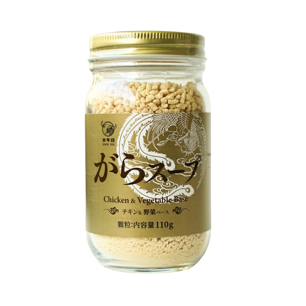 野菜のうまさを引き出したチキンベースの顆粒状がらスープ。あらゆる料理の下味付けにご使用ください。 【使用目安（1人）】 スープ(湯160cc)・炒飯・炒め物・カレー・餃子の具(肉200gに対して):小さじ1杯 ■名称:がらスープ(調味料) ■原材料名:食塩(国内製造)、乳糖、でん粉、たん白加水分解物(大豆を含む)、チキンエキス、酵母エキス、白菜エキス、生姜末、玉ねぎ末(小麦を含む)、にんにく末 ※本品製造ラインでは、えび、かにを含む製品を製造しています。 ■内容量:110g ■賞味期限:商品パッケージに記載 ■保存方法:直射日光を避け常温で保存 ■加工者:水牛食品株式会社(東京都大田区池上8-20-15) ■栄養成分表示（100g当たり）推定値 エネルギー:223kcal　たんぱく質:8.9g　脂質:0.3g　炭水化物:46.2g　食塩相当量:41.2g ■配送形態:常温 ※常温便・冷蔵便・冷凍便、複数ご注文の場合、品質上問題のないものは、冷蔵便、冷凍便の商品を優先に同一梱包にさせて頂きます。 ■使用上の注意 ※開封・使用後は吸湿防止の為、速やかにキャップをきちんと閉めて、お早めに召し上がりください。 ■その他の情報 ※在庫切れの場合は、お届けまでにお時間をいただくことがあります。 ※商品パッケージや仕様は予告なく変更になる場合がございます。食品表示情報につきましては、お手元に届きました商品の食品表示を必ずご確認いただきますようお願いします。