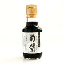 【マラソン限定ポイント3倍】ヤマロク醤油 菊醤(きくびしお) 145ml