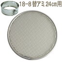 18-8替アミ24cm用ソボロ(角孔3.5mm)