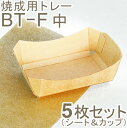 伊藤景 焼成用トレー BT-F(中) 5枚セット