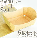 伊藤景 焼成用トレー BT-F(大) 5枚セット