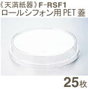 天満紙器 F-RSF1 PET蓋(RS-102ロールシフォンカップ用) 25枚