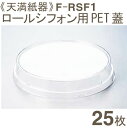 天満紙器 F-RSF1 PET蓋（RS-102ロールシフォンカップ用） 25枚