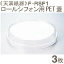天満紙器 F-RSF1 PET蓋(RS-102ロールシフォンカップ用) 3枚
