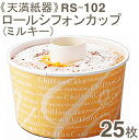 天満紙器 RS-102ロールシフォンカップ(ミルキー) 25枚
