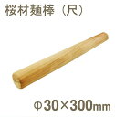 桜材麺棒(尺)