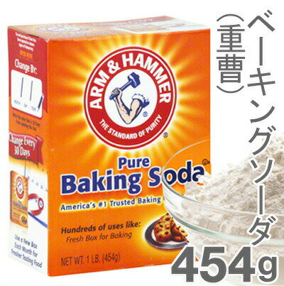 ARM＆HAMMER アーム＆ハンマー ピュアベーキングソーダ 重曹 454g