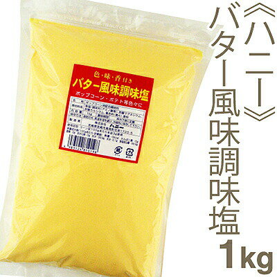 品　　　　　名 《ハニー》バター風味調味塩【1kg】 名　　　　　称 ポップコーン用配合調味料 商　品　特　徴 色・味・香付き。 ポップコーン・ポテト等色々に。 栄　養　成　分 （100gあたり・計算値） 熱量 ： 0 kcal たんぱく質 ： 0 g 脂質 ： 0 g 炭水化物 ： 0 g 灰分 ： 99.9 g 水分 ： 0.1 g 食塩相当量 ： 99.9 g 原　　材　　料 食塩/調味料（アミノ酸等）、炭酸マグネシウム、炭酸カルシウム、着色料（黄4）、香料 保　存　方　法 直射日光、高温多湿を避け、冷暗所に保存して下さい。 製　　造　　者 株式会社ハニー（宮崎県宮崎市高岡町花見1720-5） 販　　売　　者 株式会社　プロフーズ 賞　味　期　限 商品パッケージに記載 配　送　方　法 ※在庫切れの場合はお届けまでにお時間をいただくことがあります。 ご　　注　　意 ※商品パッケージや仕様は予告なく変更になる場合がございます。 関　連　商　品 バター風味調味料【100g】 ポップコーンビーンズ【1kg】 ポップコーン三角袋【50枚入り】 《ハニー》ポップコーン専用キャラメルシュガー【100g】