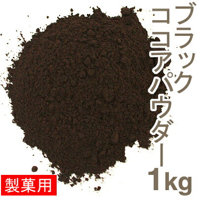 《ブローマー》ジェットブラックココアパウダー【1kg】（チャック袋入り）