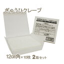 【冷凍】ぎゅうひクレープ（白）【12cm角×10枚入×2箱セット】