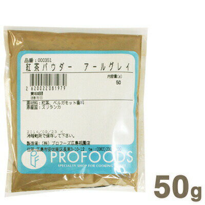 紅茶パウダー アールグレイ 50g