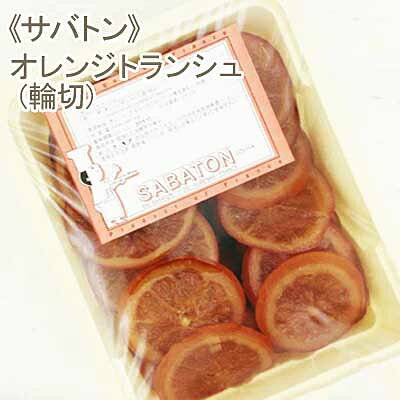 取寄 夏季冷蔵 サバトン オレンジトランシュ（輪切） 1kg